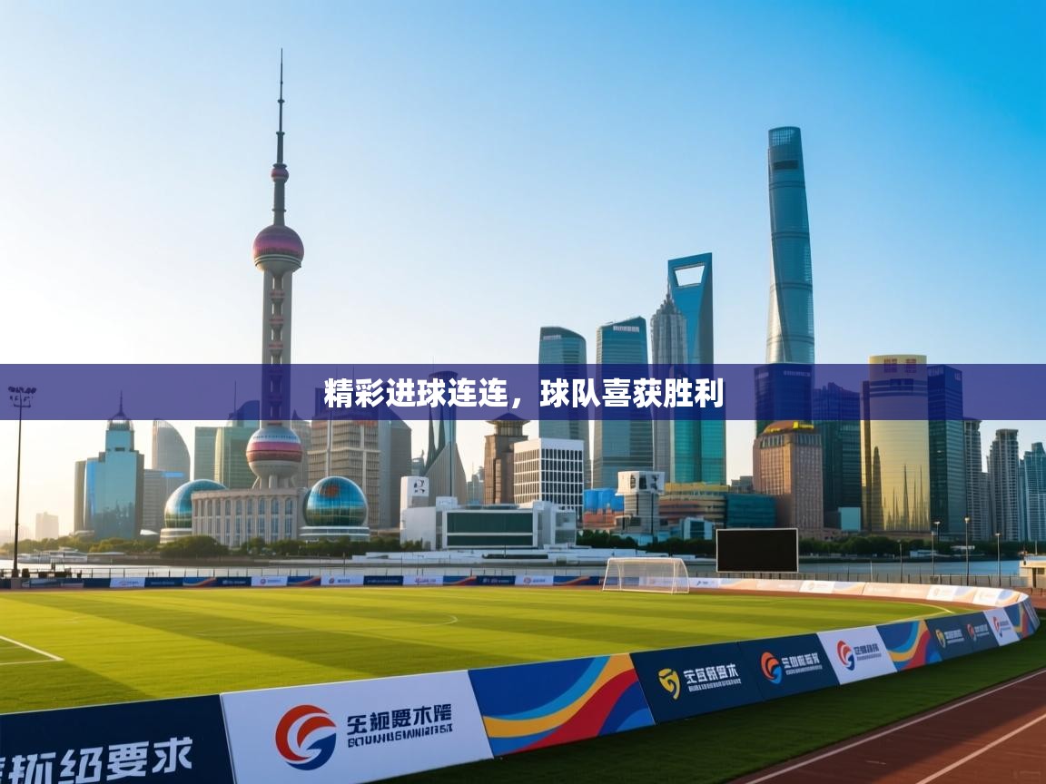 开云体育在线登录-精彩进球连连,球队喜获胜利 第2张