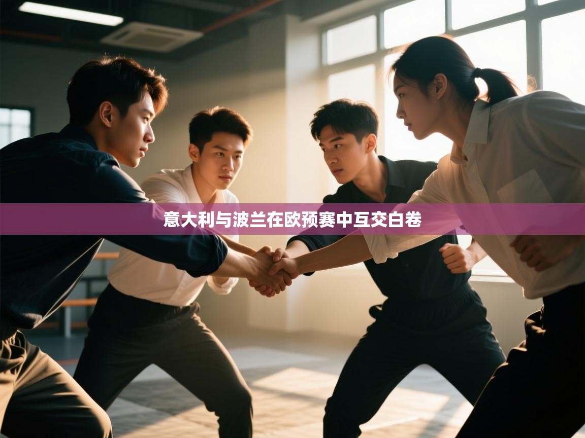 开云平台-意大利与波兰在欧预赛中互交白卷  第2张