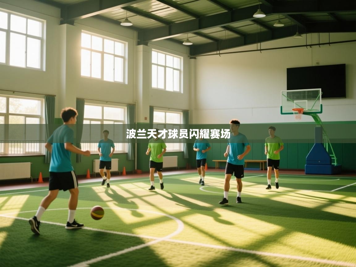 云开体育app网页版登录入口-波兰天才球员闪耀赛场 第1张