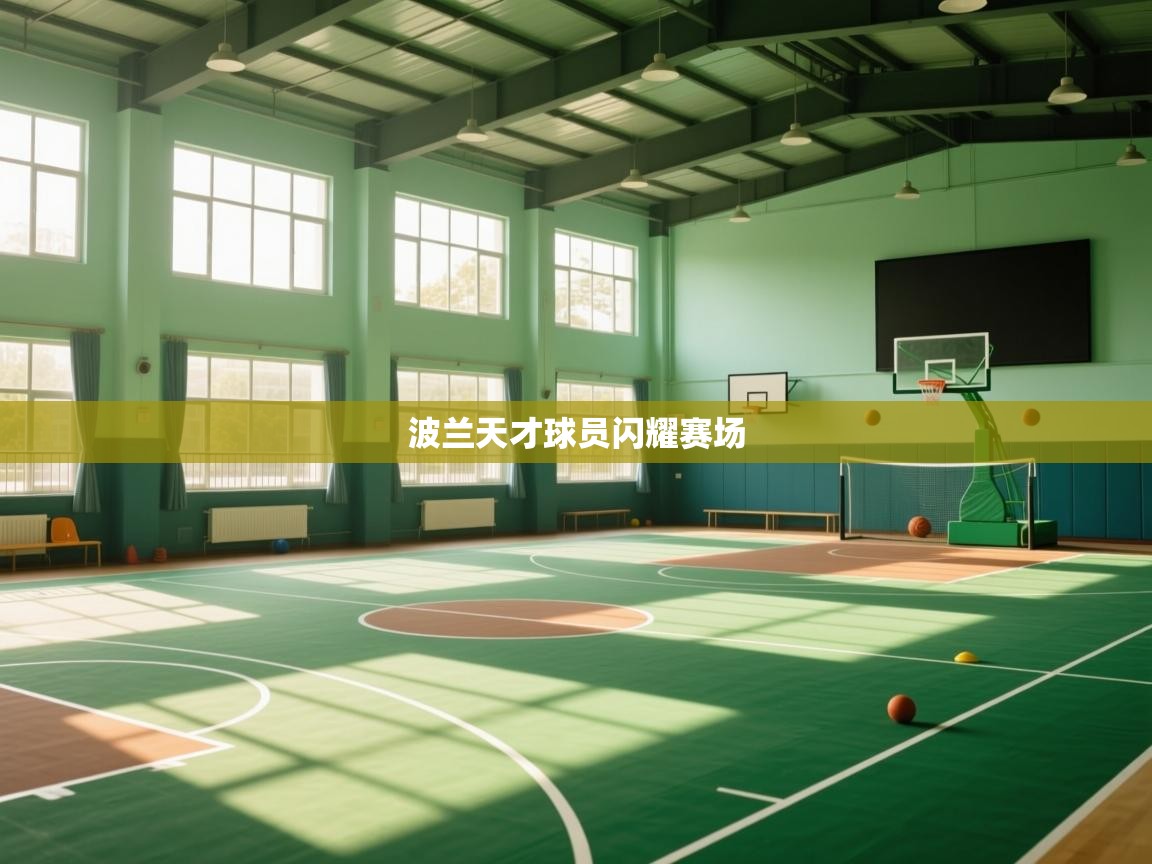 云开体育app网页版登录入口-波兰天才球员闪耀赛场 第4张