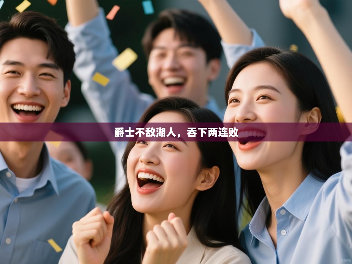 开云体育app在线-爵士不敌湖人,吞下两连败 第1张