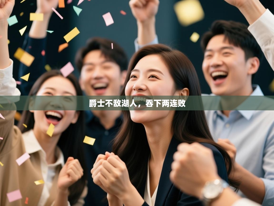 开云体育app在线-爵士不敌湖人,吞下两连败 第3张