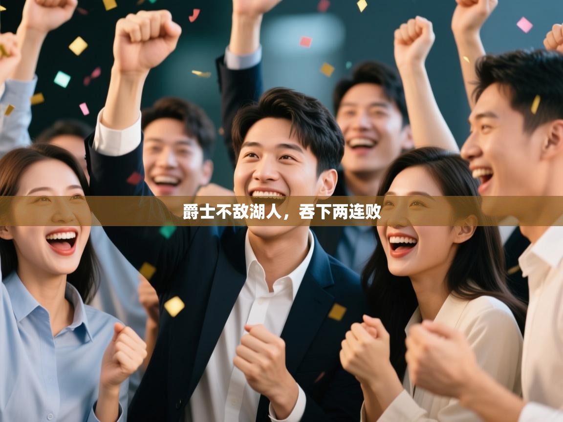 开云体育app在线-爵士不敌湖人,吞下两连败 第2张