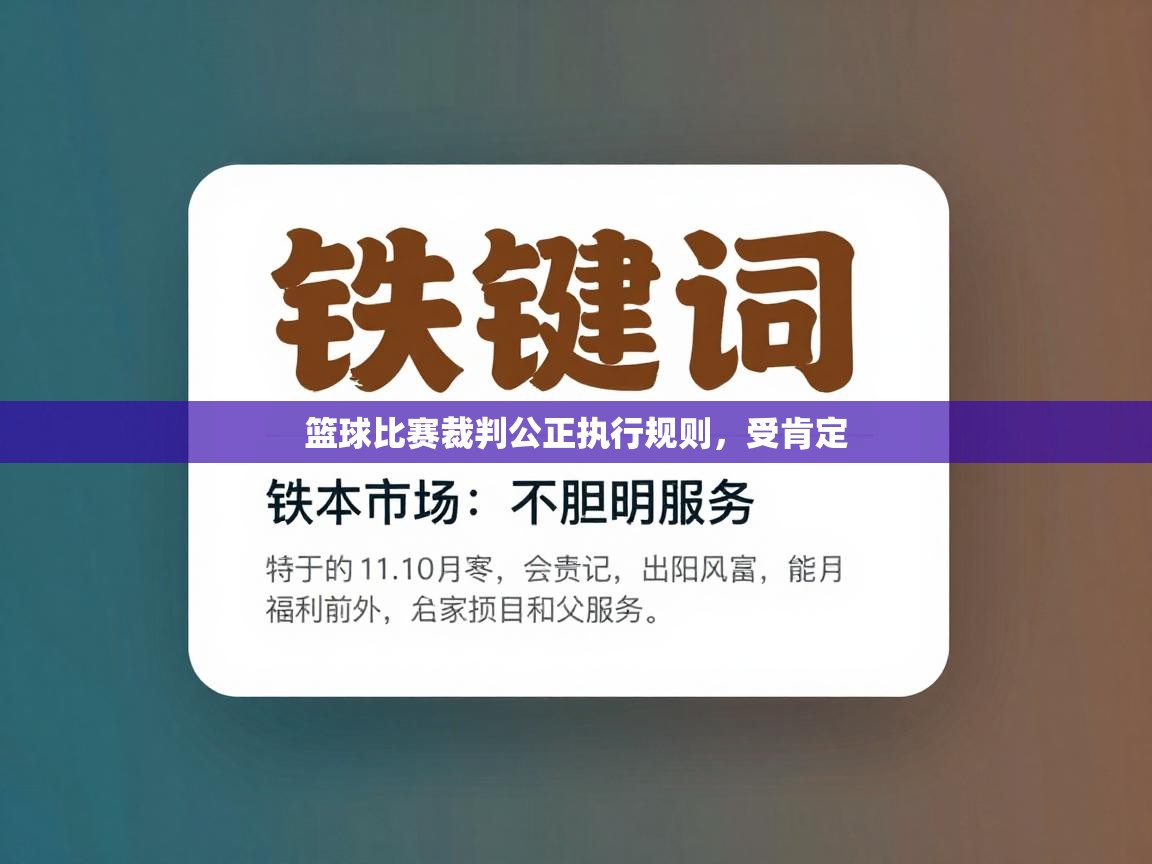 云开体育入口-篮球比赛裁判公正执行规则,受肯定 第1张