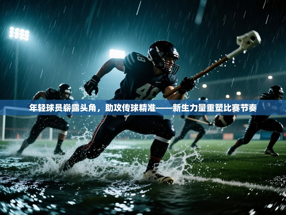 开云体育账号申诉通道-年轻球员崭露头角,助攻传球精准——新生力量重塑比赛节奏 第1张