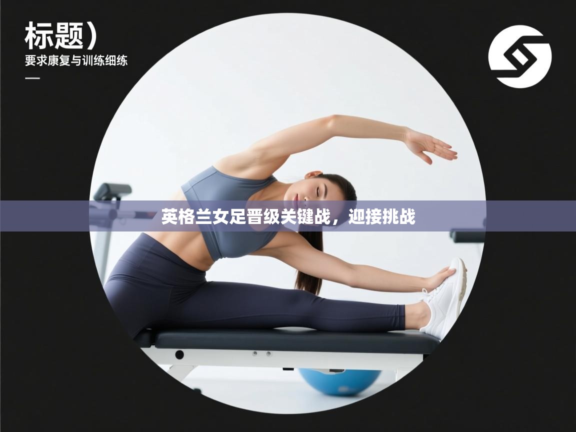 开云体育app下载入口-英格兰女足晋级关键战,迎接挑战 第1张