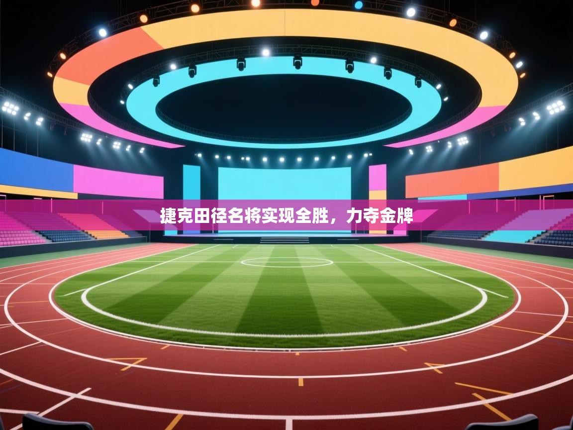 开云kaiyun体育app入口下载官网-捷克田径名将实现全胜,力夺金牌 第2张