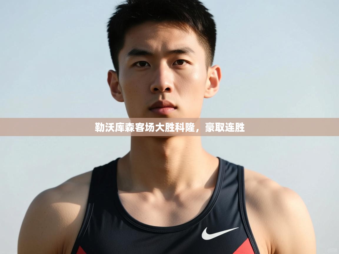 开云赛事直播-勒沃库森客场大胜科隆,豪取连胜 第1张