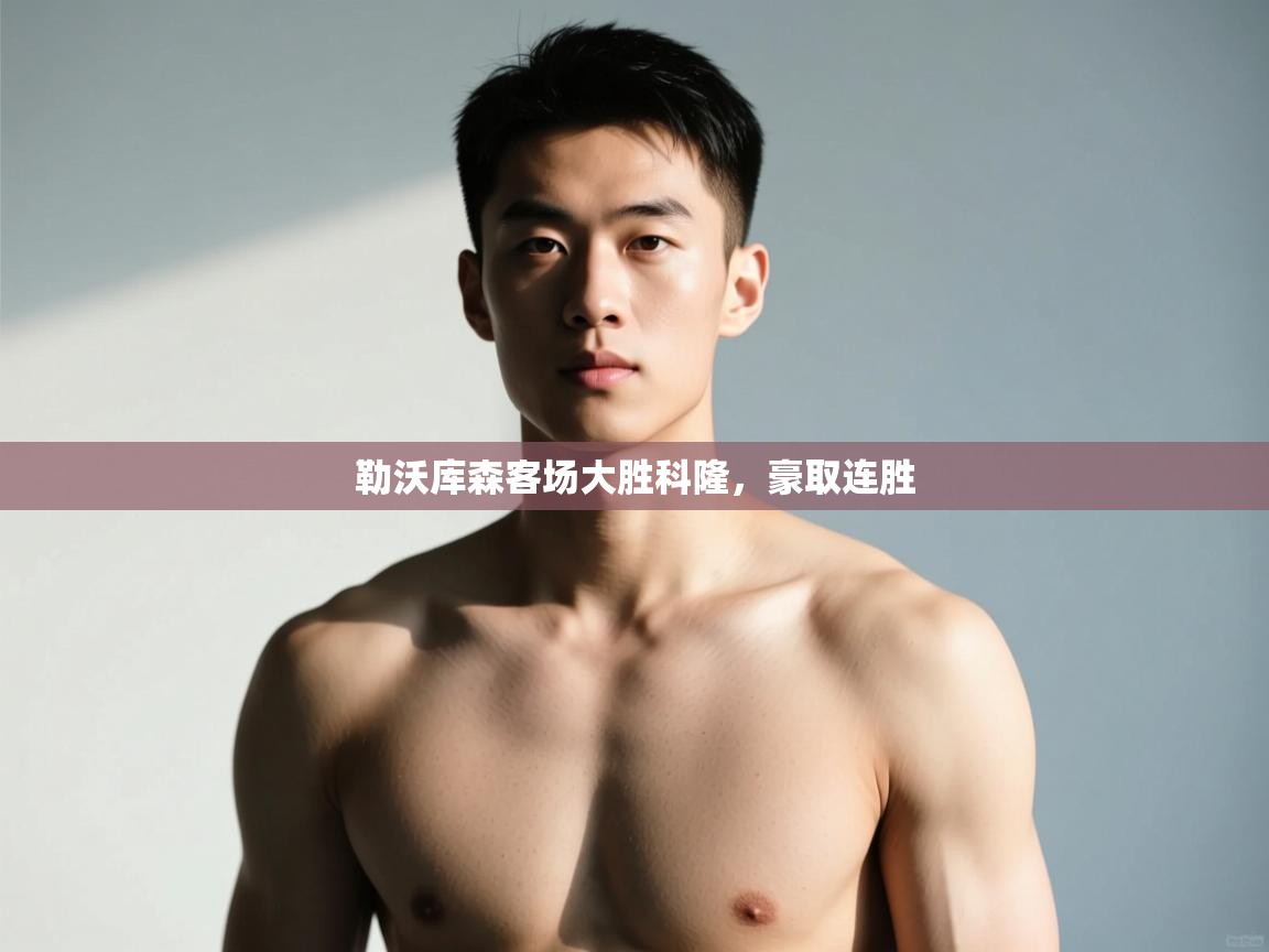 开云赛事直播-勒沃库森客场大胜科隆,豪取连胜 第3张