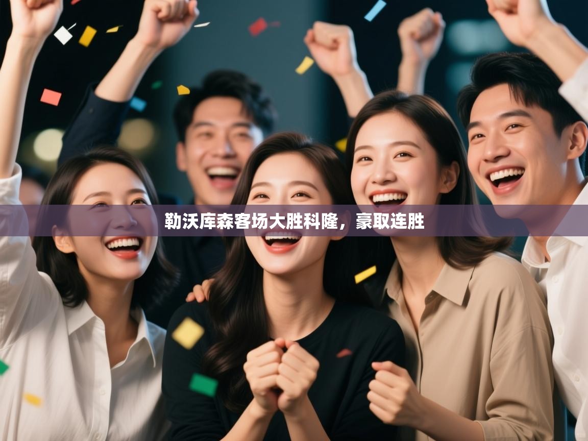 开云赛事直播-勒沃库森客场大胜科隆,豪取连胜 第2张