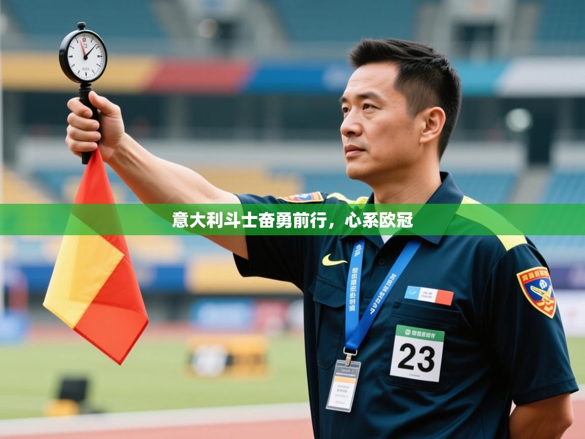 云开体育官网-意大利斗士奋勇前行，心系欧冠  第1张