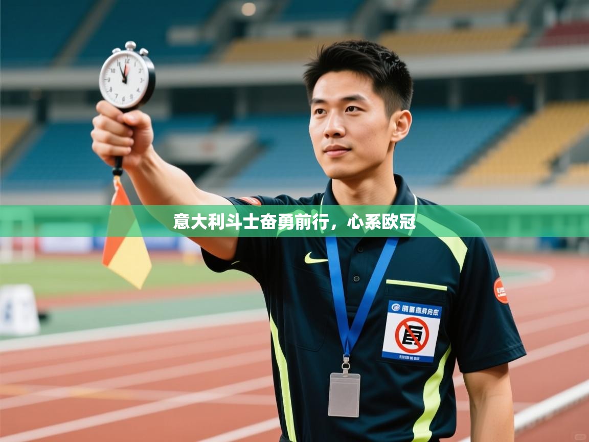 云开体育官网-意大利斗士奋勇前行，心系欧冠  第3张