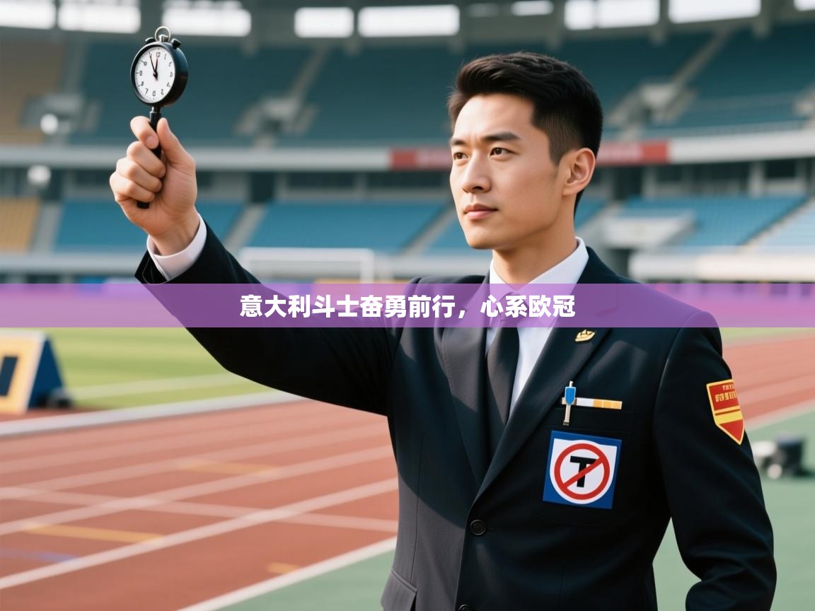 云开体育官网-意大利斗士奋勇前行，心系欧冠  第4张