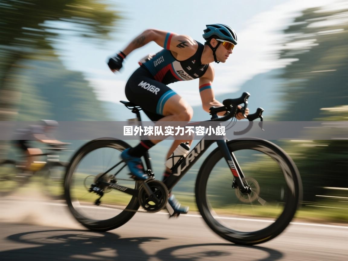 开云邀请码-国外球队实力不容小觑 第1张