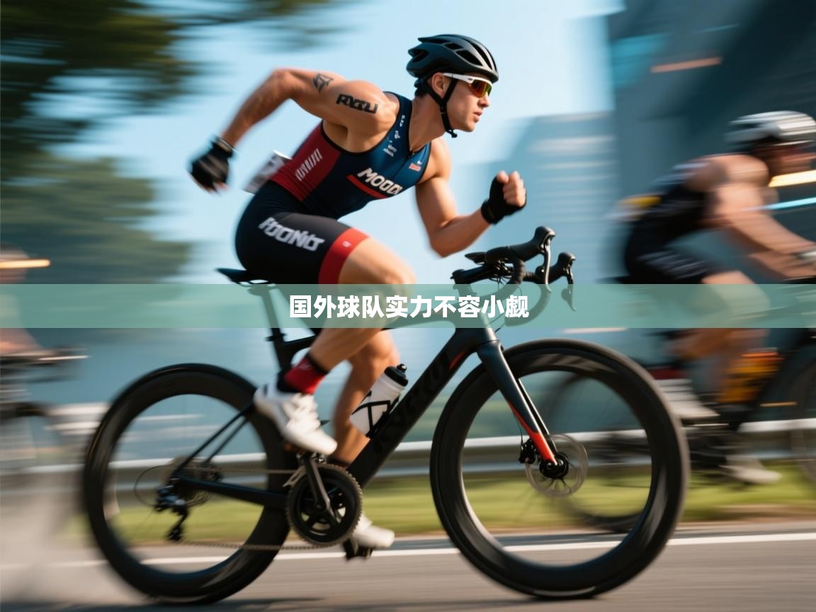 开云邀请码-国外球队实力不容小觑 第2张