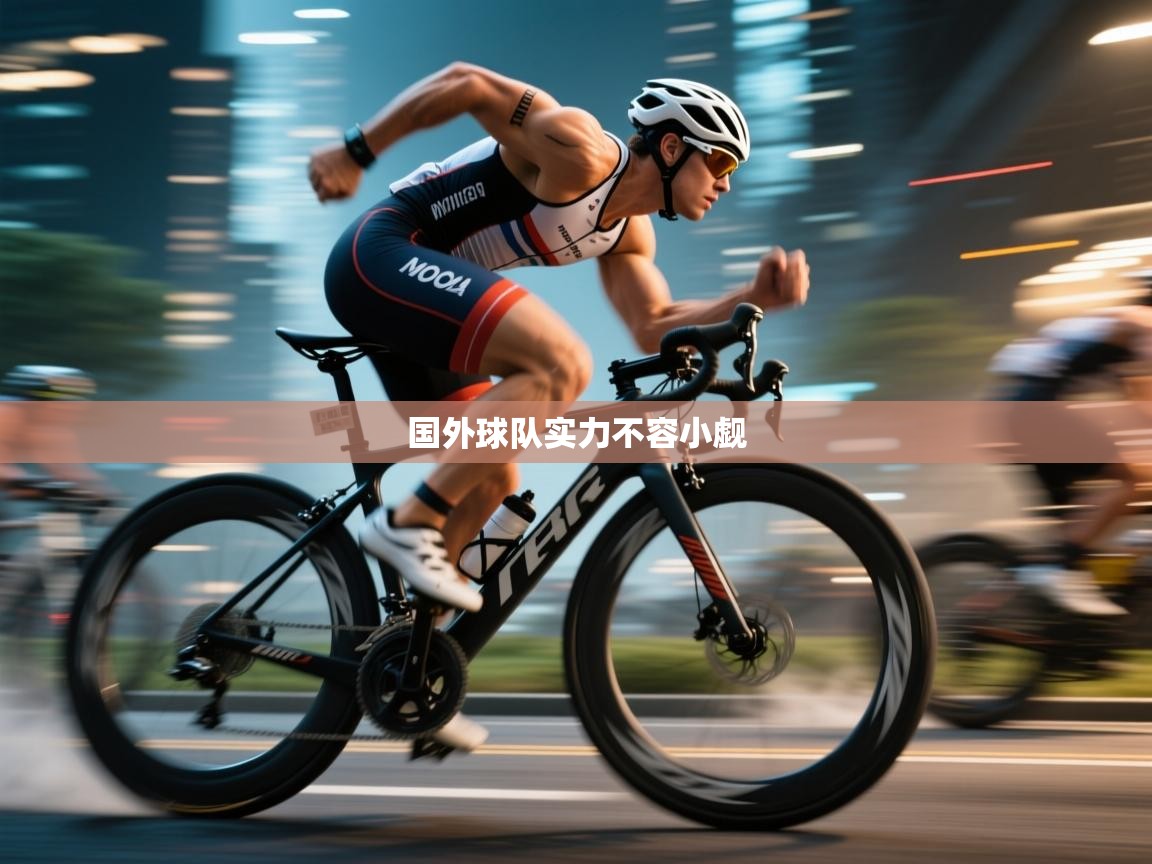 开云邀请码-国外球队实力不容小觑 第3张