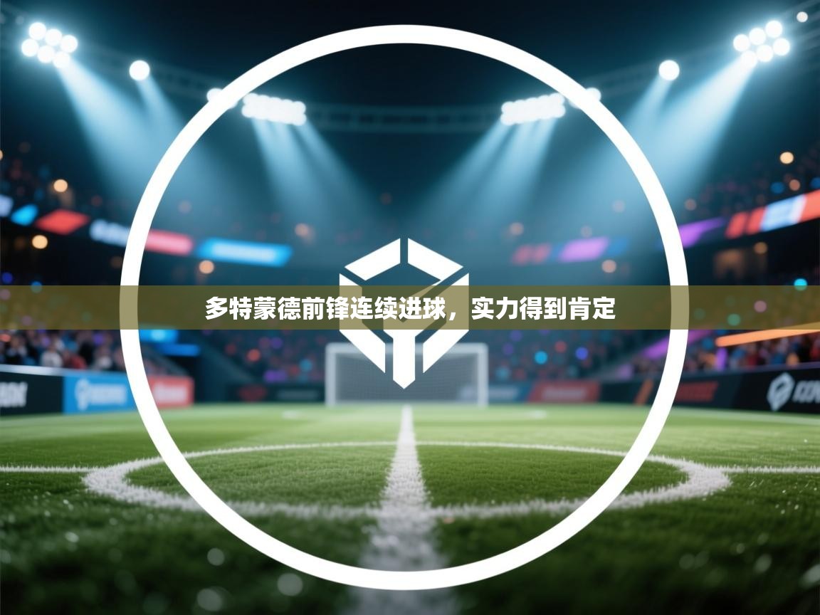 开云体育在线下载-多特蒙德前锋连续进球，实力得到肯定  第2张