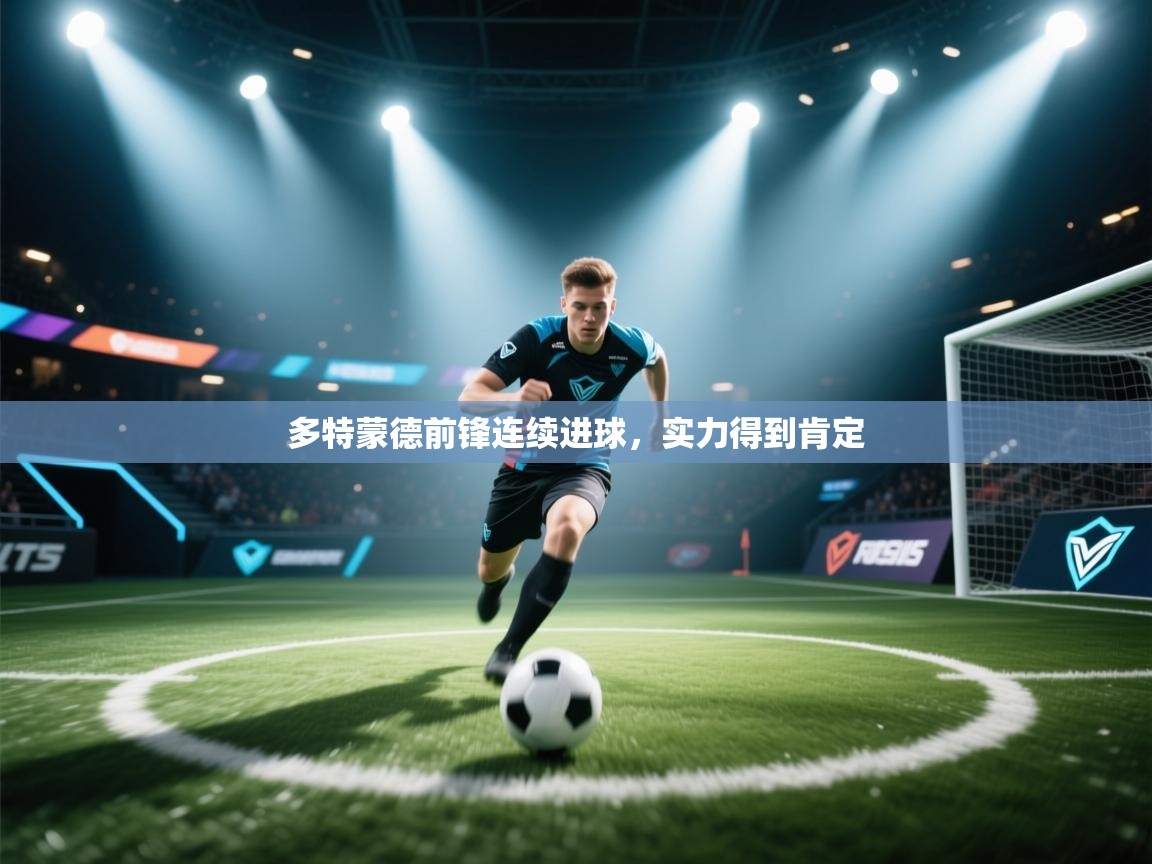开云体育在线下载-多特蒙德前锋连续进球，实力得到肯定  第1张
