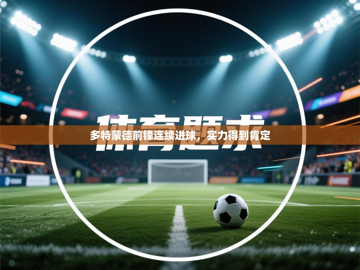 开云体育在线下载-多特蒙德前锋连续进球，实力得到肯定  第3张