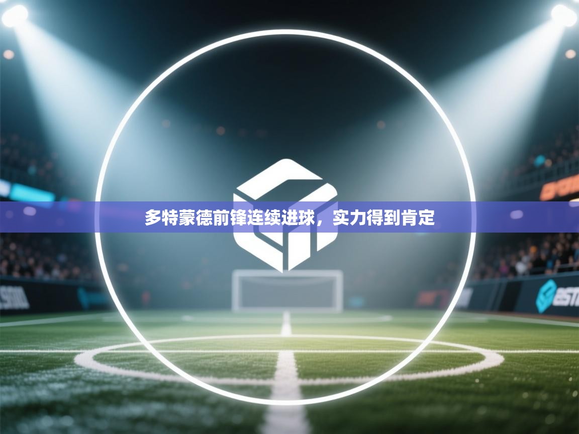 开云体育在线下载-多特蒙德前锋连续进球，实力得到肯定  第4张