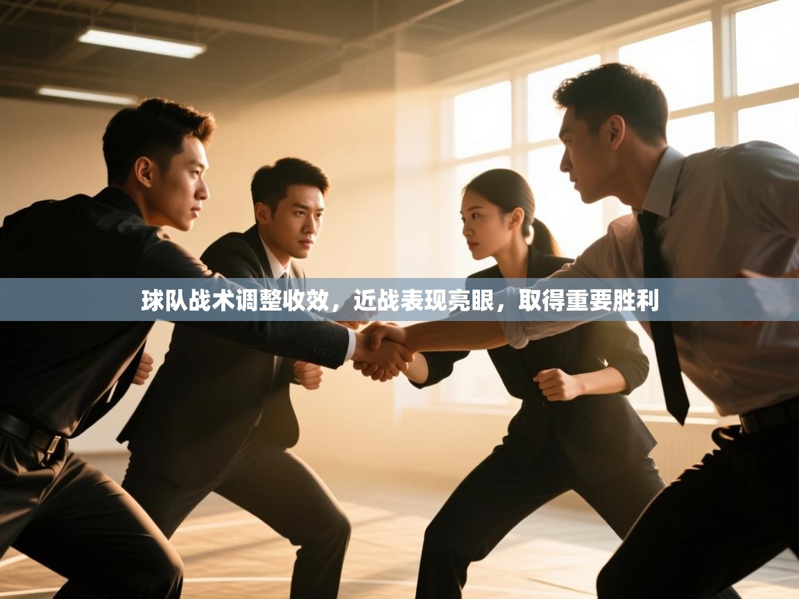 开云邀请码-球队战术调整收效，近战表现亮眼，取得重要胜利  第3张