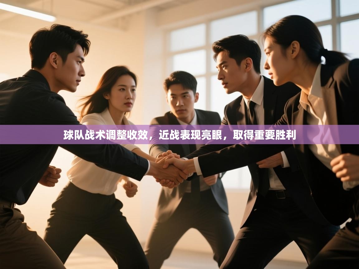 开云邀请码-球队战术调整收效，近战表现亮眼，取得重要胜利  第2张