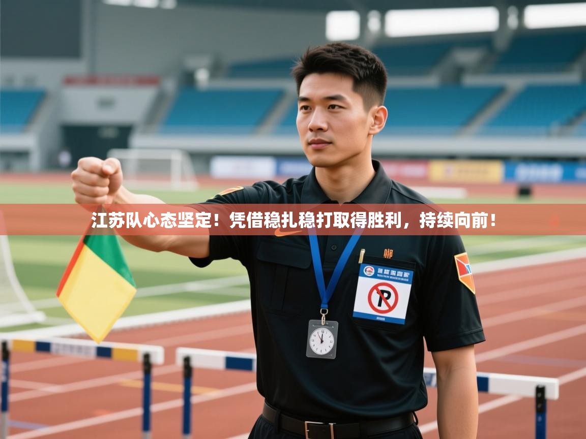 开云体育客服在线咨询-江苏队心态坚定!凭借稳扎稳打取得胜利,持续向前! 第1张