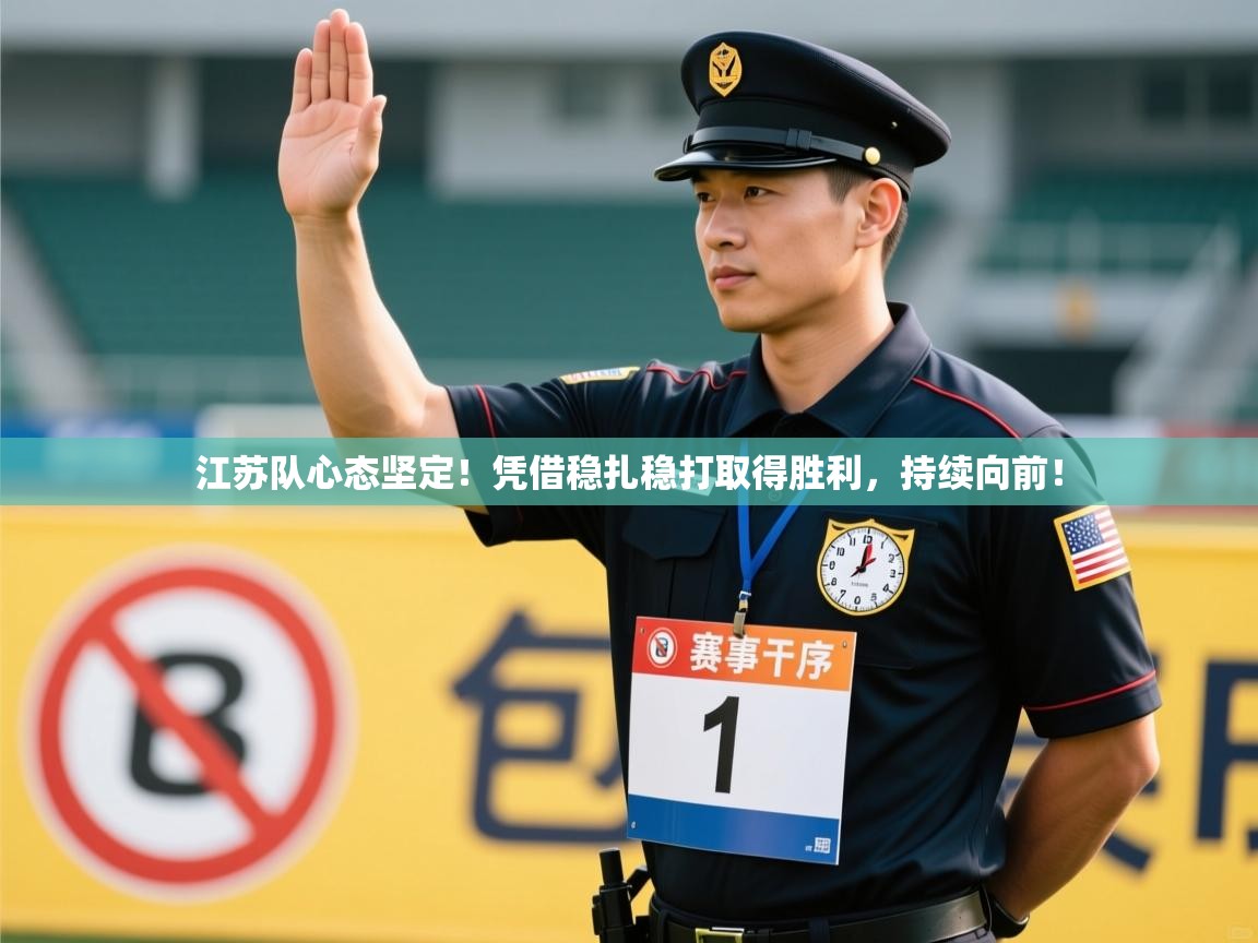 开云体育客服在线咨询-江苏队心态坚定!凭借稳扎稳打取得胜利,持续向前! 第2张