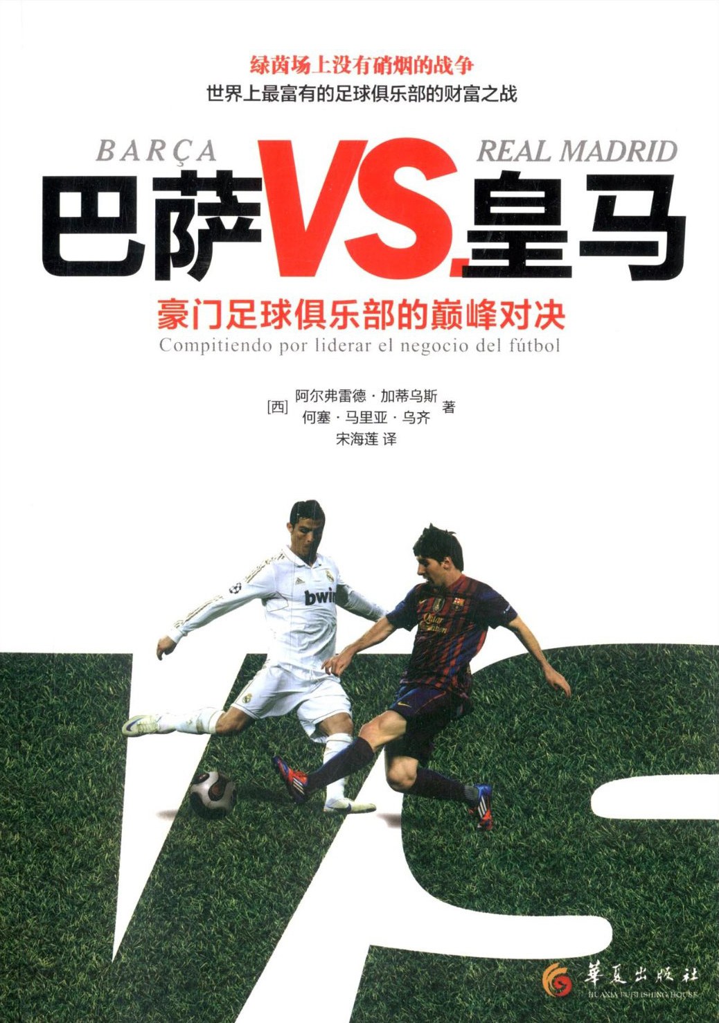 足球盛宴，顶尖球队豪门争锋